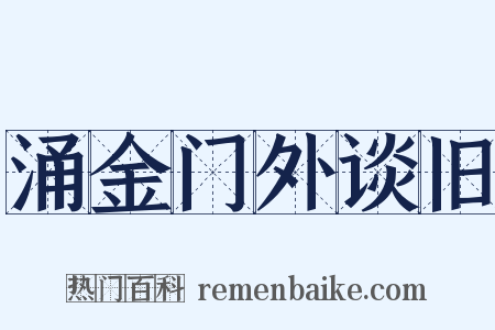涌金门外谈旧是什么意思的图片